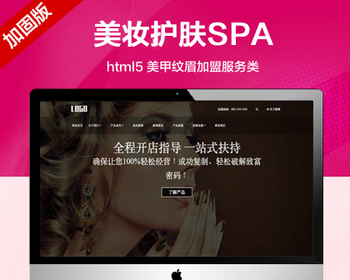 推荐 （自适应手机端）美妆护肤SPA网站模板 HTML5美甲纹眉加盟服务类网站源码