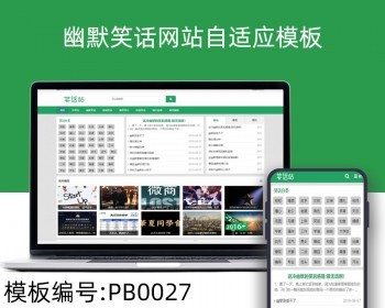 响应式幽默笑话网站pbootcms自适应模板整站源码