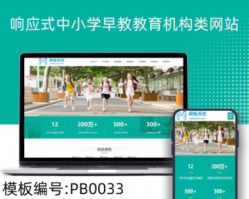 html5响应式中小学早教教育机构类网站pbootcms自适应模板整站源码