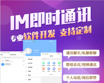 im即时通讯群聊软件交友语音视频聊天朋友圈社交源码系统app开发