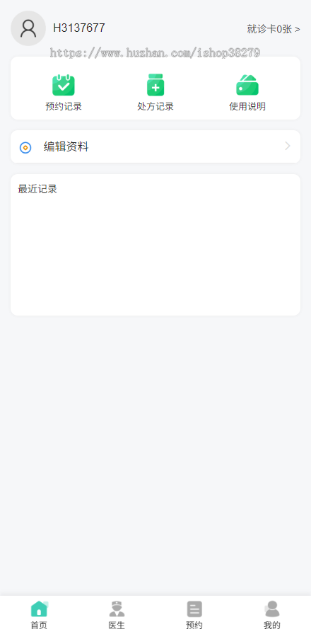 2026诊所门诊医院挂号医院预约处方开药在线医疗管理预约挂号