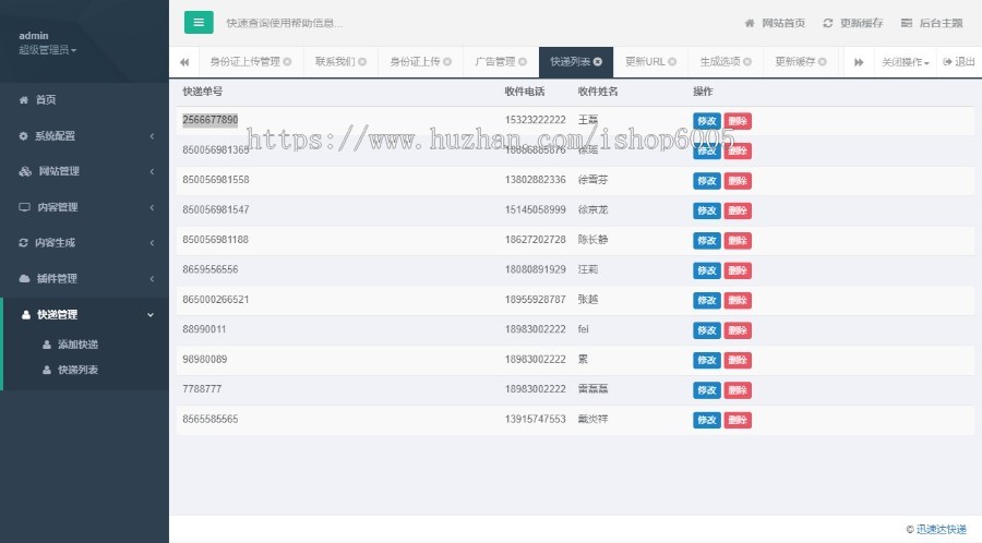 迅速达快递源码,带运单查询功能