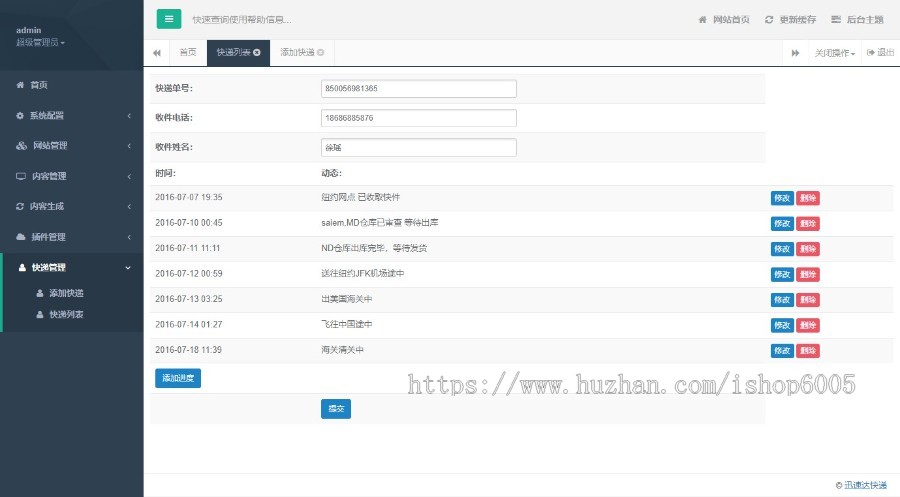 迅速达快递源码,带运单查询功能