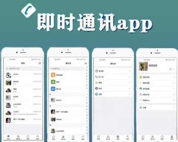 新版带音视频IM即时通讯/原生APP/H5/苹果/安卓/红包在线聊天客服社交系统软件源码平台