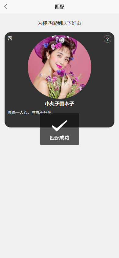 有趣交友黑金版 即时通讯 聊天交友 朋友圈 uniapp源码小程序微信抖音h5安卓苹果