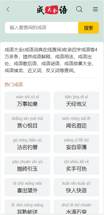 自适应html5帝国cms成语大全/成语查询/成语接龙网站源码整站模板带moretag插件带采集