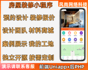 房屋装修小程序源码装修商城管理预约社团个人装修设计报价开源可按需定制