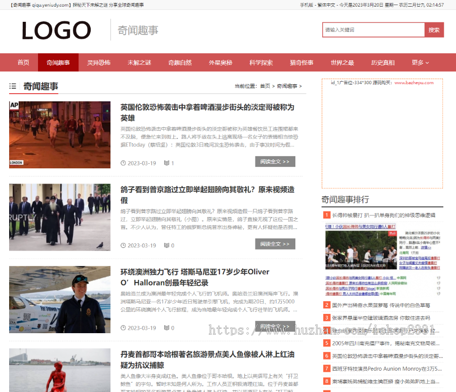 帝国CMS仿《奇趣网》源码,奇闻趣事未解之迷带ITAG/百度推送/SiteMap/同步刷新插件