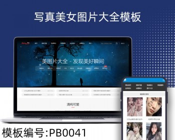 PC+wap写真图大全pbootcms模板带手机版