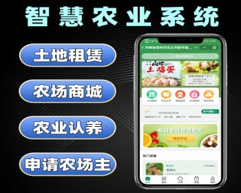 智慧农业系统源码 线上土地租赁带商城小程序定制 智慧农场认养软件开发