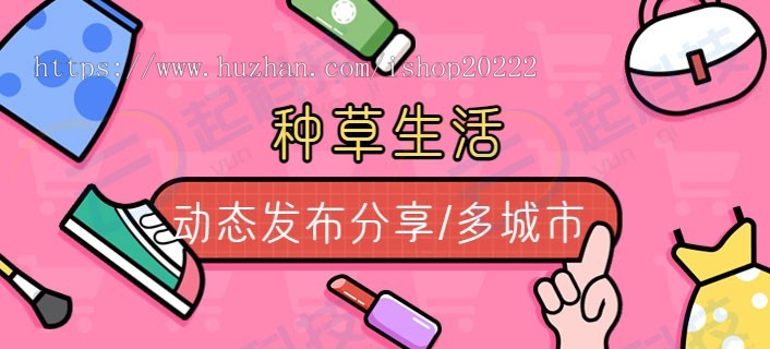 种草生活动态发布分享多城市H5小程序
