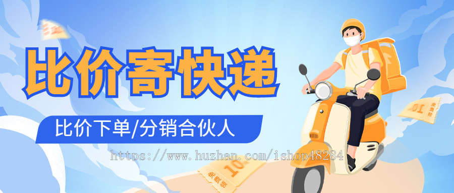 比价寄快递CPS优惠寄快递小程序