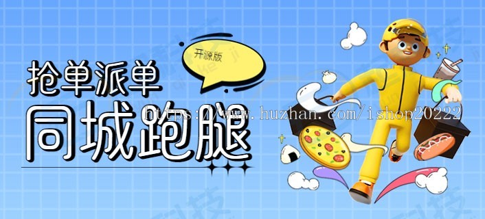 同城跑腿小程序开源版