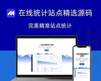 [2026带前台网站统计源码]仿CNZZ网站访客流量统计系统源码/获取网站访客系统源码/网页