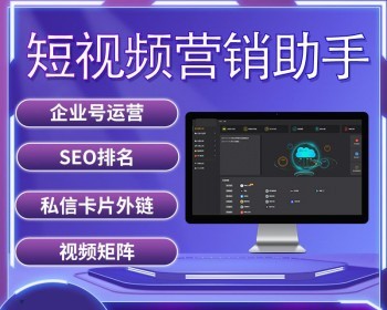 微客小助短视频运营助手抖音混剪视频库多矩阵企业号授权外卖探店任务发布SEO排名查询
