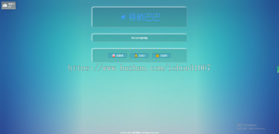 昊天多功能个人导航引导系统,多模切换(8个模板),跳转,分站系统,访问密码