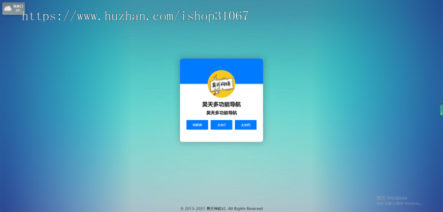 昊天多功能个人导航引导系统,多模切换(8个模板),跳转,分站系统,访问密码