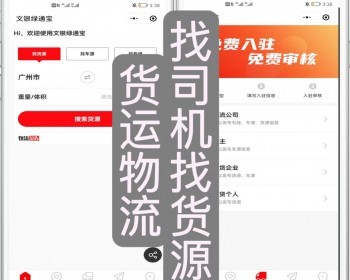 运营版货运物流APP小程序公众号开发共享集运转运物流快递货运找司机找货源源码可二开