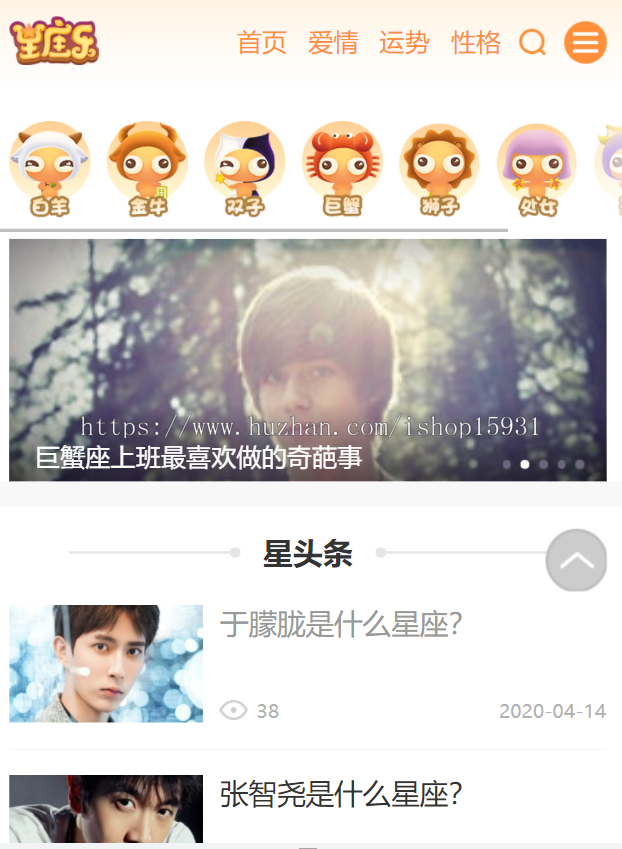 帝国cms仿《星座乐》源码 星座运势事业性格资讯网站模板源码 同步生成 带手机站