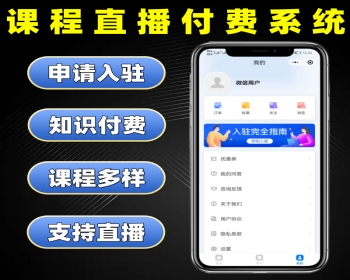 课程直播付费系统源码 知识付费小程序定制 课程购买学习软件开发