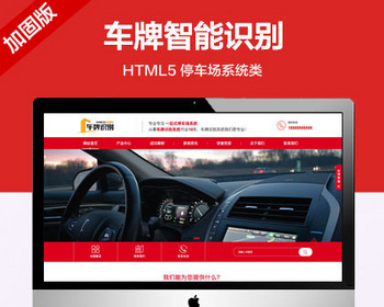 推荐 （自适应手机端）车牌智能识别系统类网站模板 html5停车场系统类网站源码