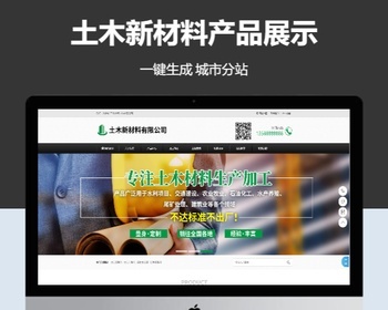 土木新材料产品展示公司企业站群地区城市分站系统