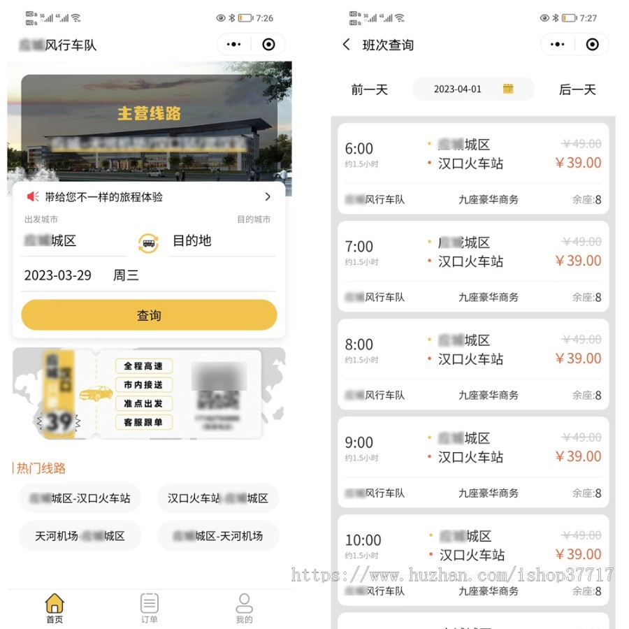 客运丨火车丨顺风车丨同城拼车车票预订系统(小程序)完美运营版