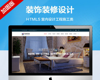 推荐 （自适应手机版）室内设计工程施工类网模板 HTML5装修设计公司网站源码