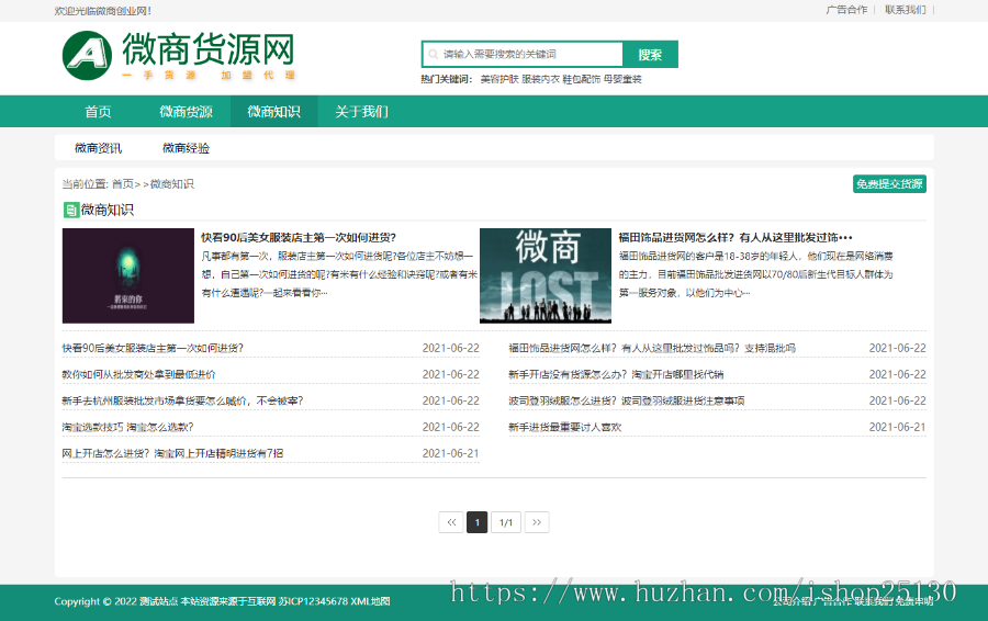 新版微商地摊货源网门户资讯网店微商代理/微商信息发布平台/自适应货源系统