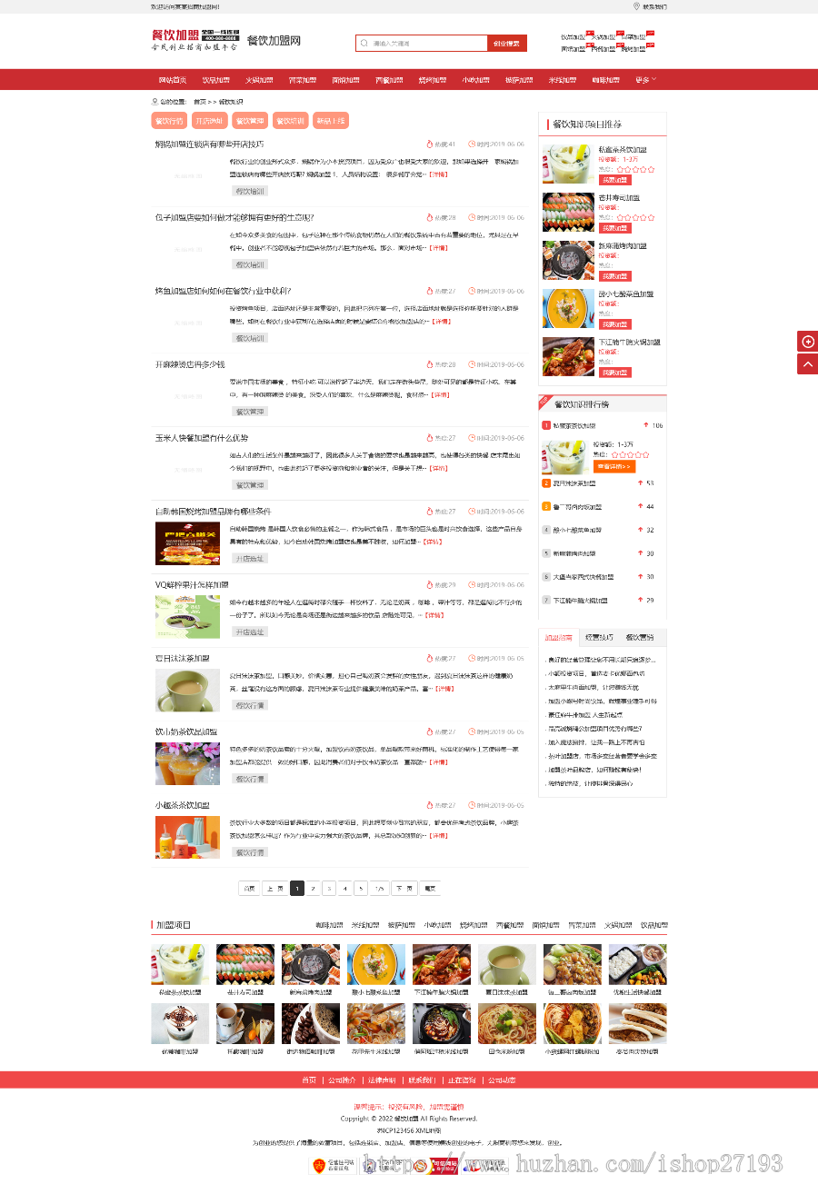 【自适应】 餐饮业美食加盟网站模板pbootcms整站源码