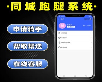 同城跑腿系统源码 跑腿帮买帮送小程序定制 同城取送系统 用户端+骑手端