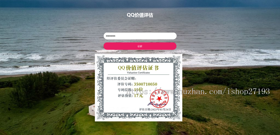 QQ在线价值评估网站源码