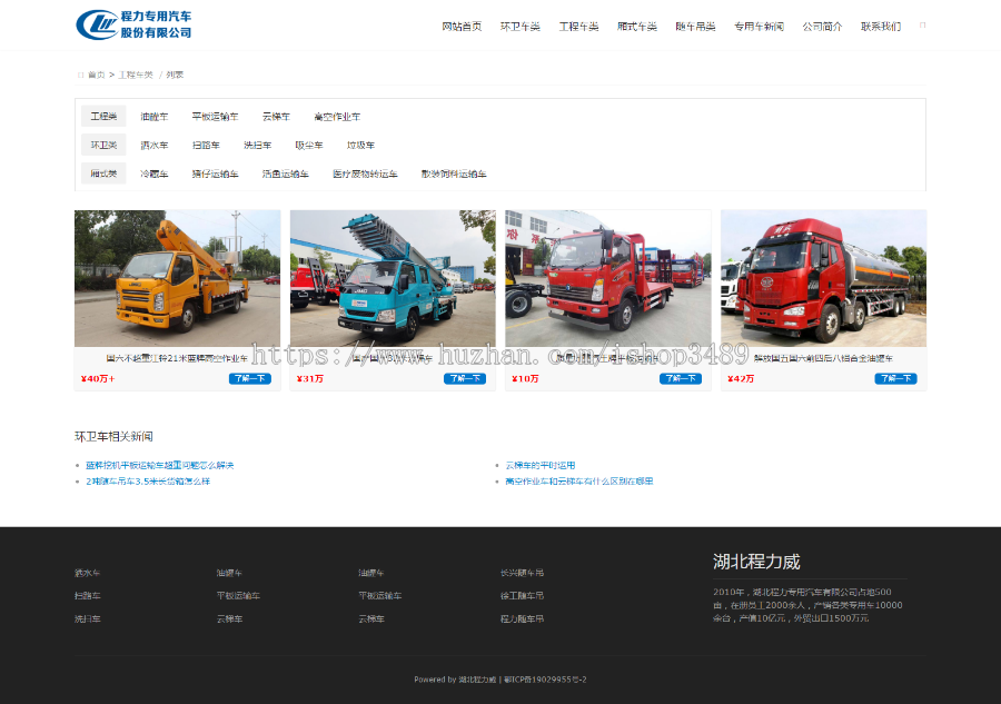 『自适应』专用车直销随车吊冷藏车油罐车,平板运输车,云梯车,洒水车,扫路车,洗扫车网站源码