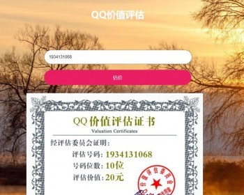 在线QQ价值评估网站源码