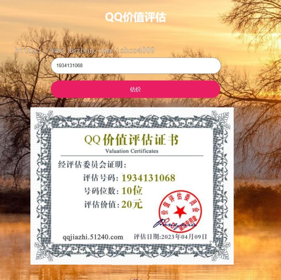在线QQ价值评估网站源码