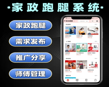 家政跑腿系统源码 家政服务小程序定制 同城跑腿软件开发