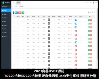 海外USDT源码2023完善USDT源码TRC20协议ERC20协议监听自动回调usdt支付系统源码带分销
