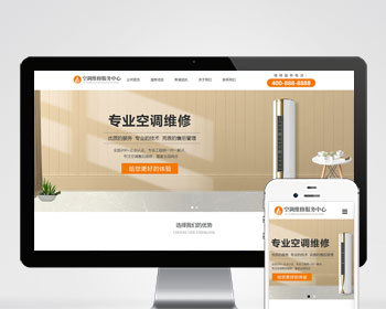 响应式空调维修安装服务类企业官网/家电维修上门维修服务类企业公司推广官网/SEO友好