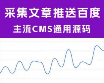 采集文章自动推送百度插件 PHP插件支持推送百度当天文章