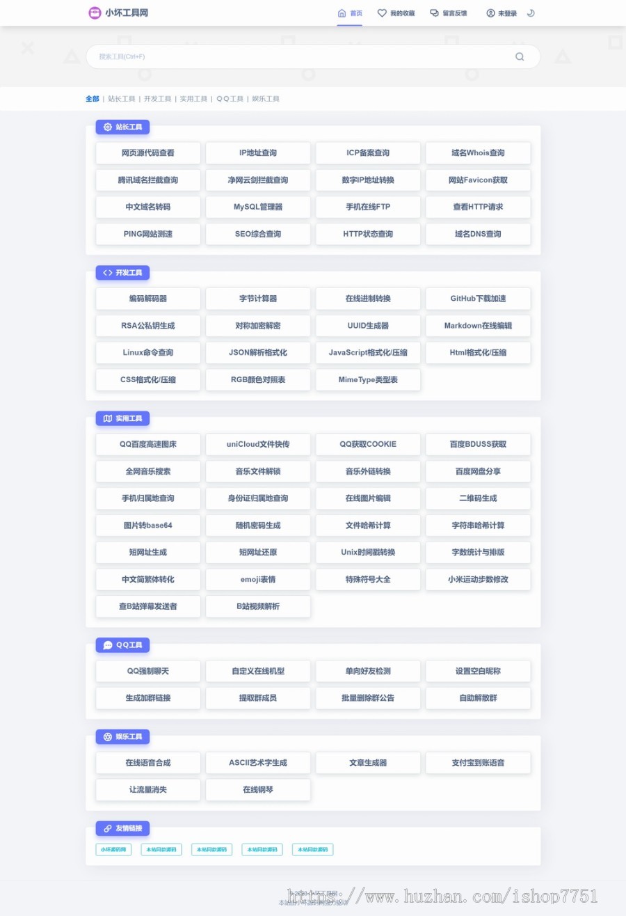 Thinkphp开发的站长工具箱源码/全开源多功能工具箱程序/支持72种常用站长工具
