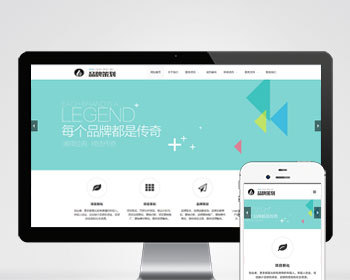 响应式品牌策划项目策划品牌推广公司企业策划类官网/SEO友好/集团企业官网开发制作