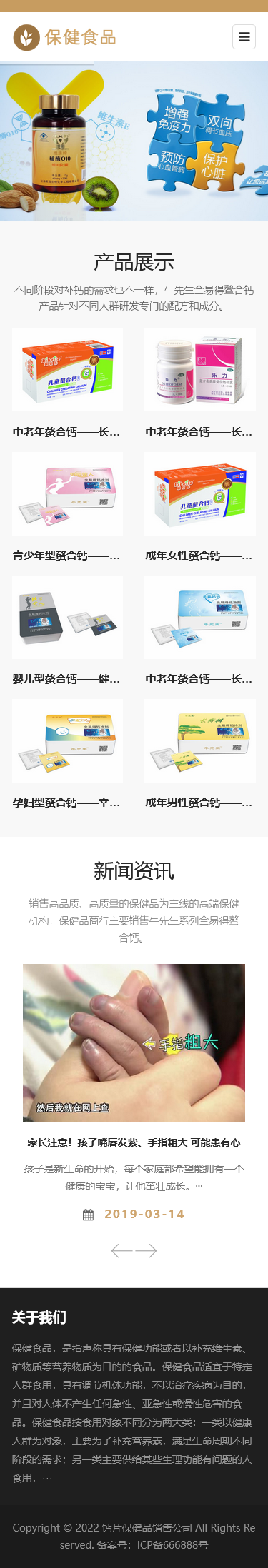 响应式钙片保健品销售公司pbootcms自适应网站模板,适用于食品销售、保健品、销售公司