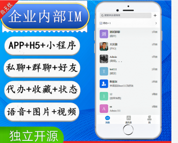 企业内部公司内部办公IM客服系统im聊天系统im即时聊天
