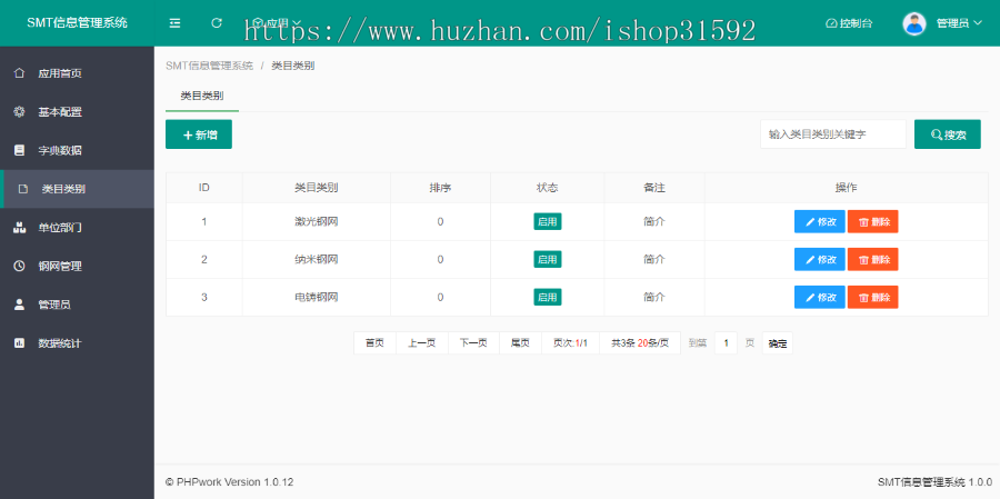 SMT信息管理系统,产品信息管理PIM系统,多媒体触摸屏数据查询php源码