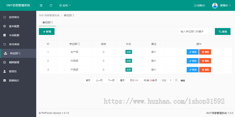 SMT信息管理系统,产品信息管理PIM系统,多媒体触摸屏数据查询php源码