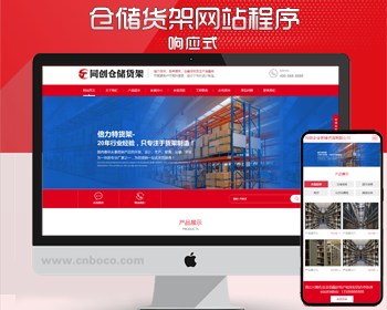 新品PHP响应式超市货架展架网站模板程序仓储货架仓库货架网站源码源码程序