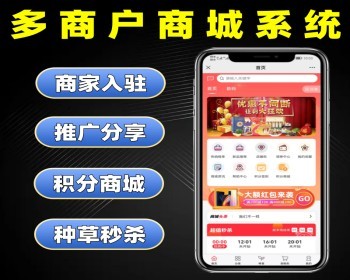 多商户商城系统源码 种草商城系统定制 多商家入驻商城软件开发