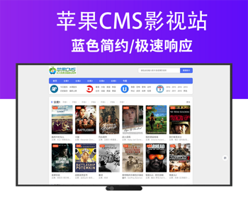 蓝色简约苹果CMS模板V10影视源码