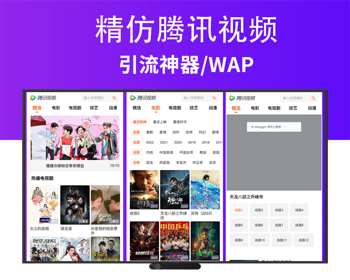 精仿腾讯视频影视手机模板引流免安装/免数据库2023完整版