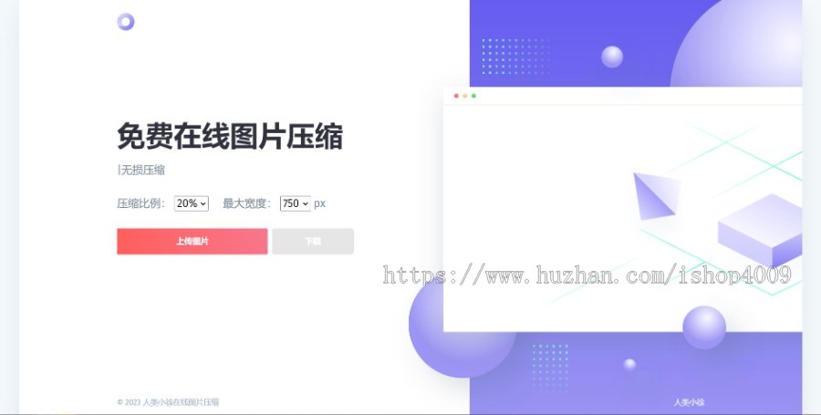 图片压缩网站程序源码下载/下载已调至本地调用